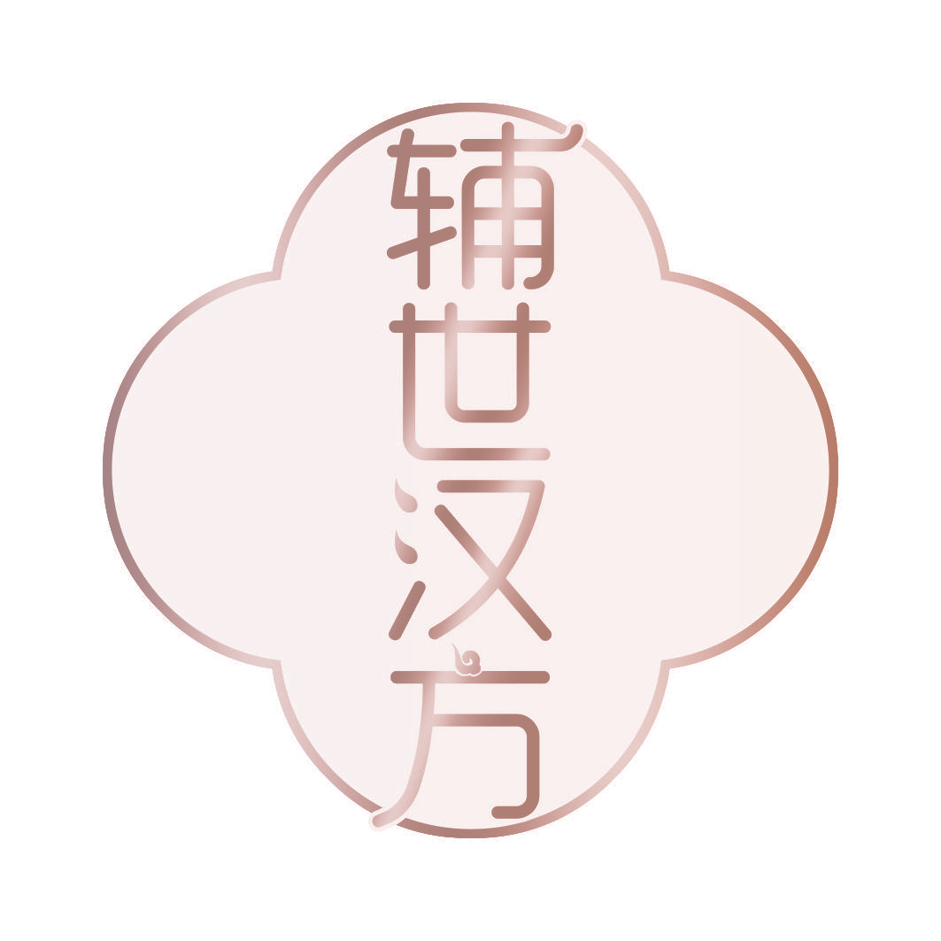 辅世汉方