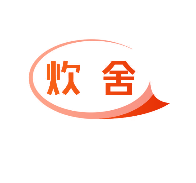 炊舍