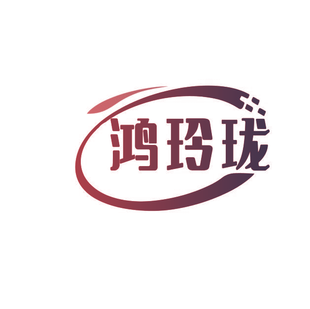 鸿玲珑