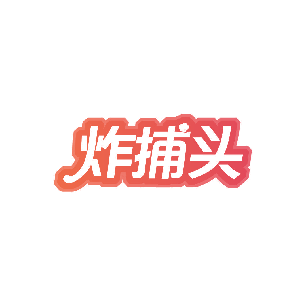 炸捕头