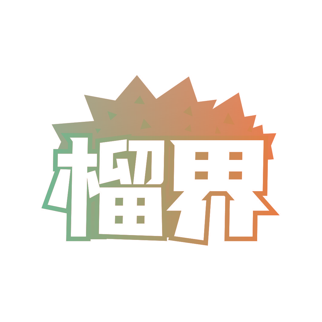 榴界