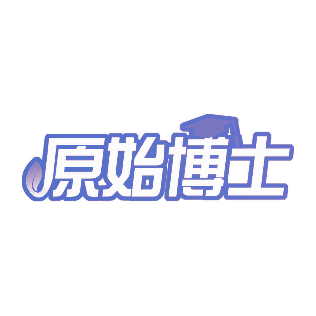 原始博士