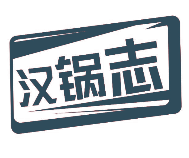 汉锅志