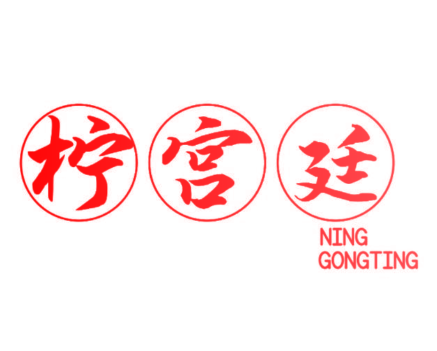 柠宫廷