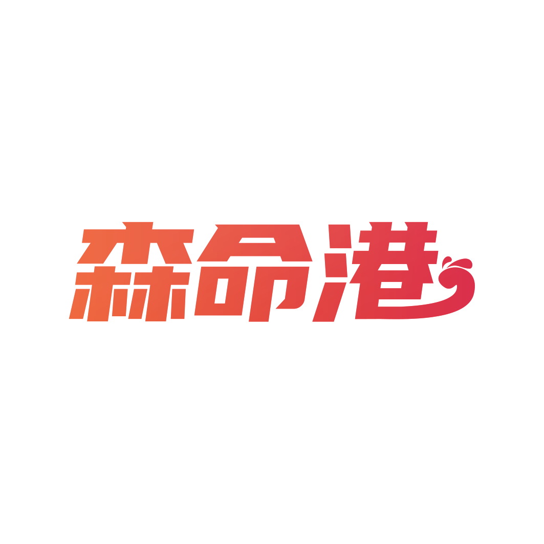 森命港