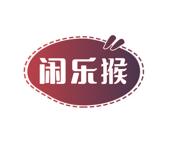 闲乐猴