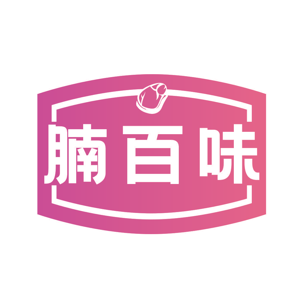 腩百味