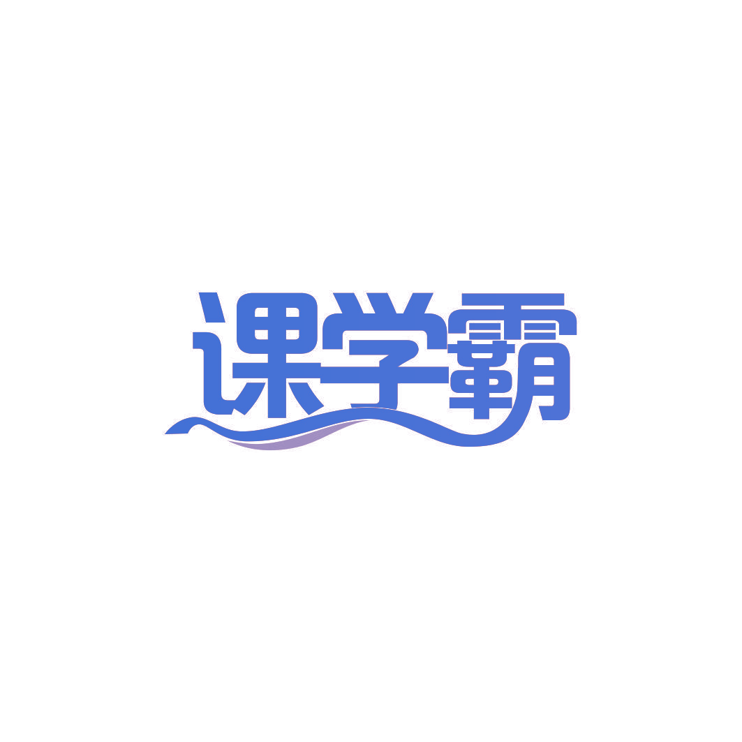 课学霸