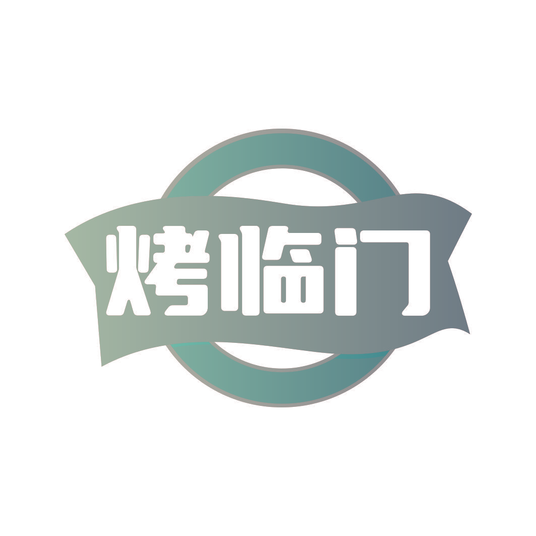 烤临门