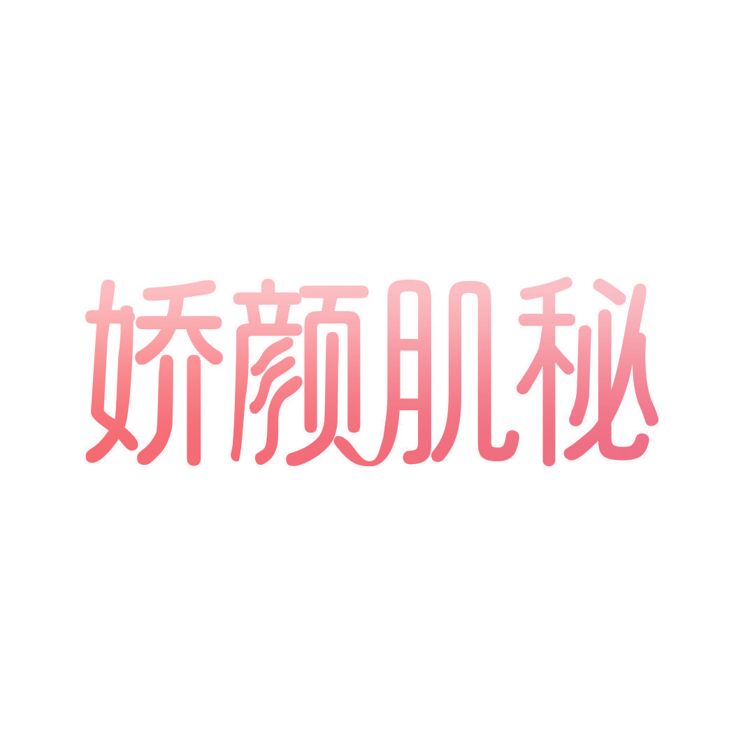 娇颜肌秘