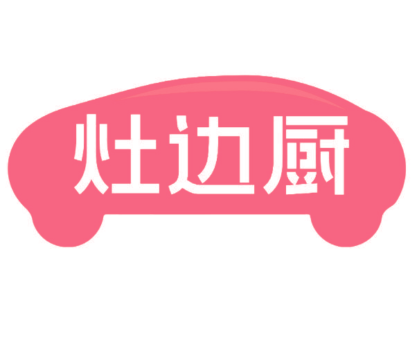 灶边厨