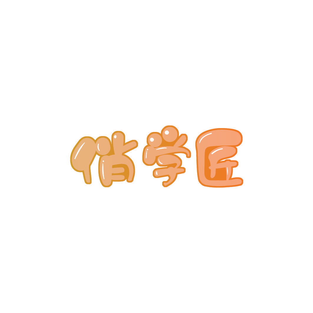 俏学匠