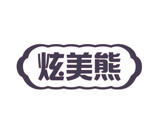 炫美熊