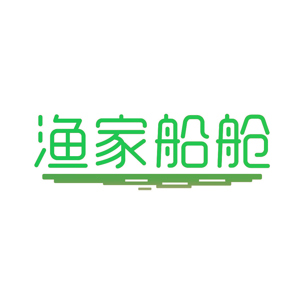 渔家船舱