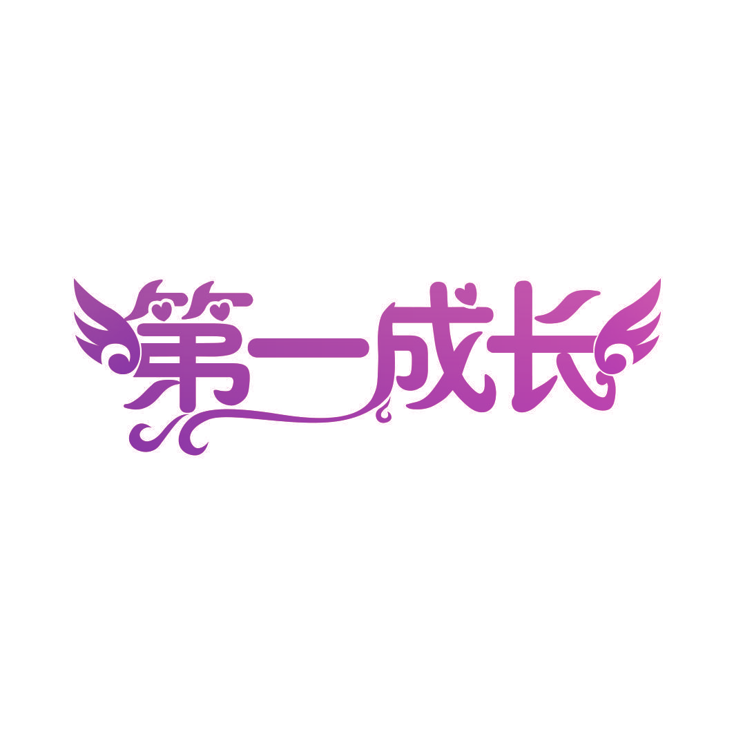 第一成长