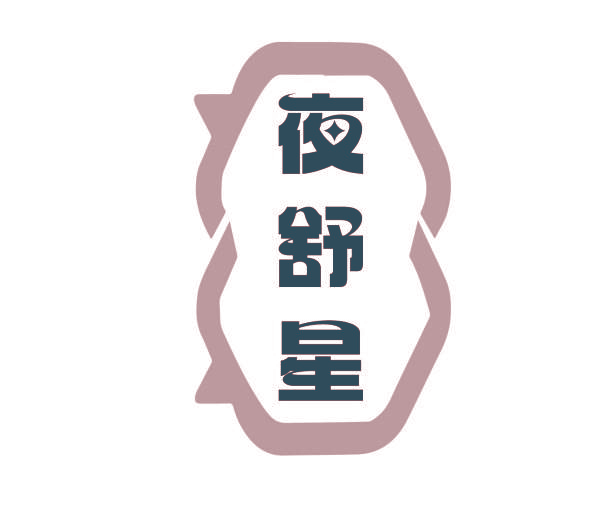 夜舒星