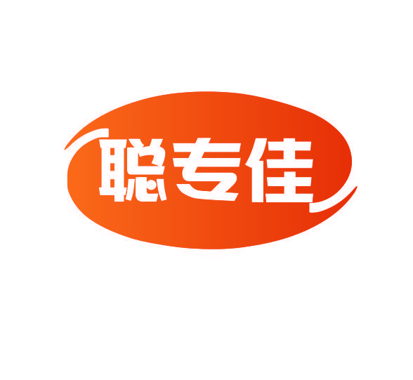 聪专佳