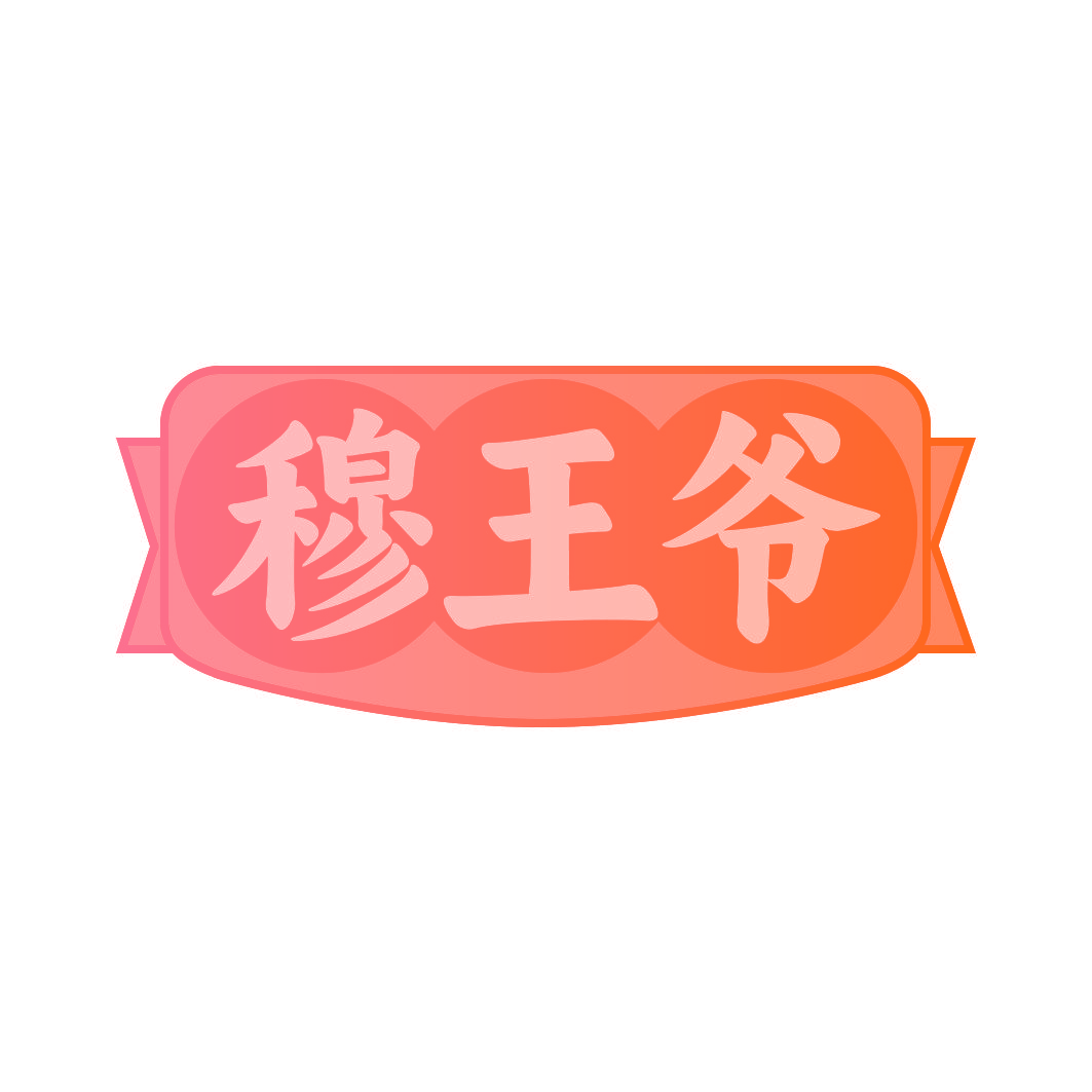 穆王爷