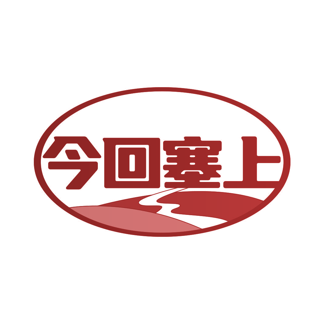 今回塞上