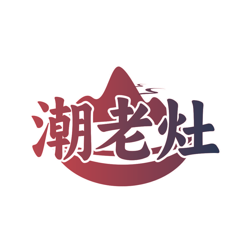 潮老灶