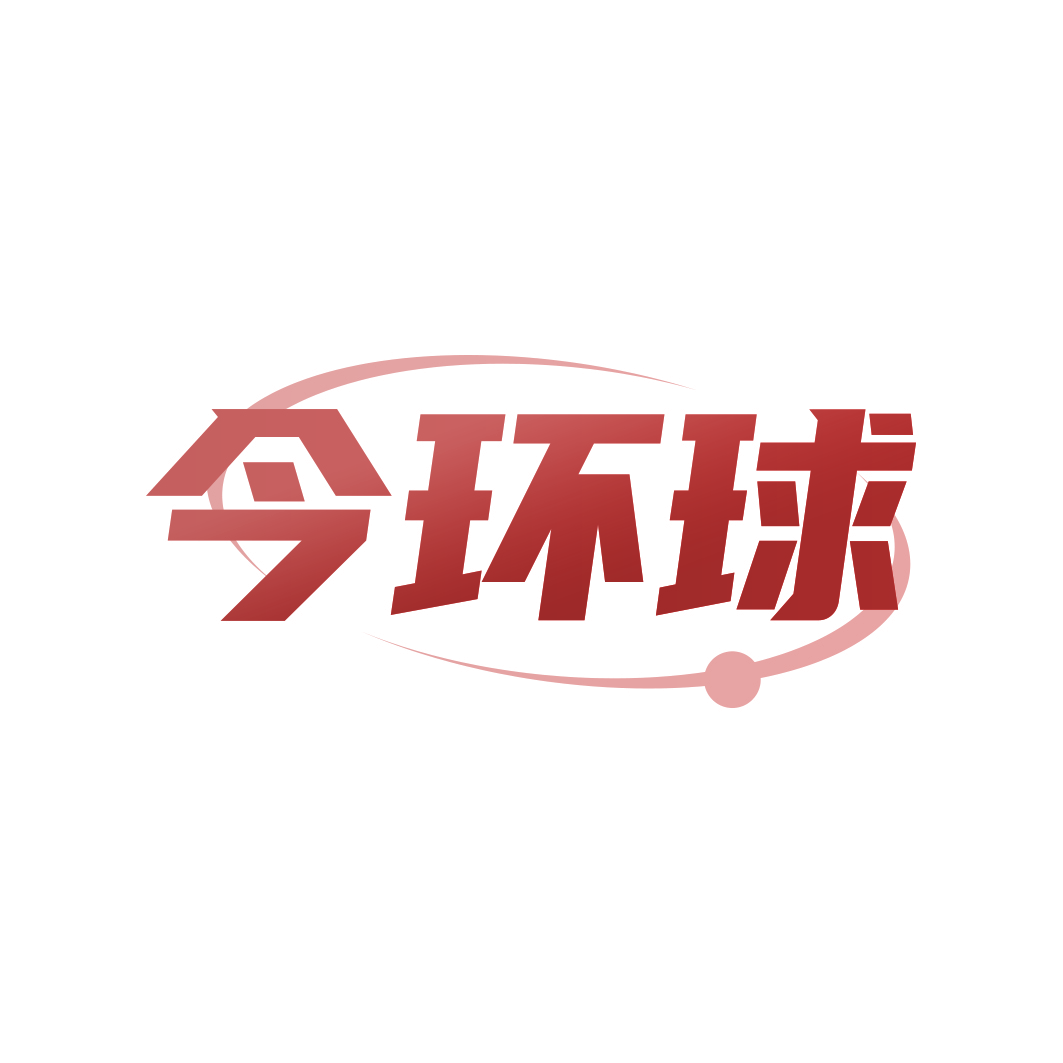 今环球