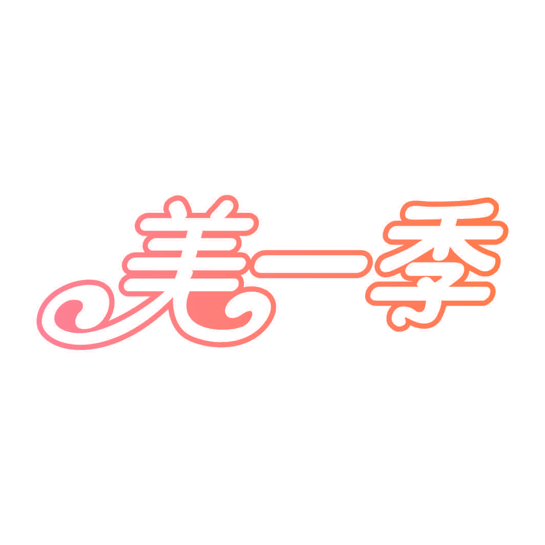 美一季