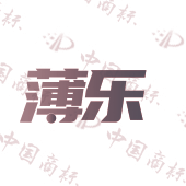 薄乐