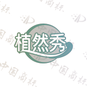 植然秀