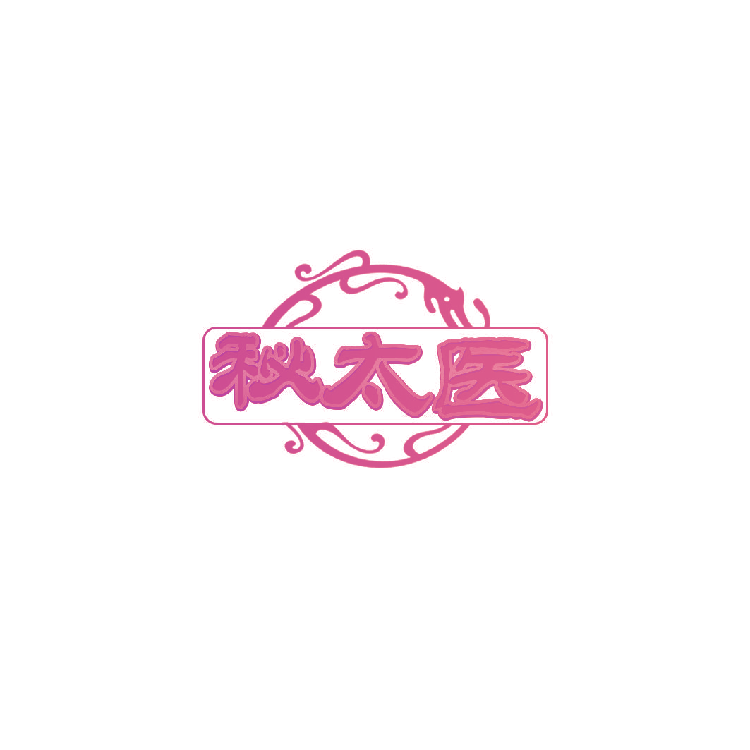 秘太医