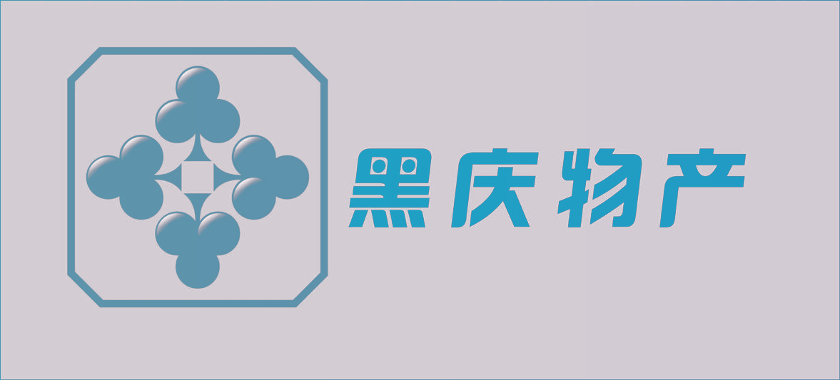 黑庆物产