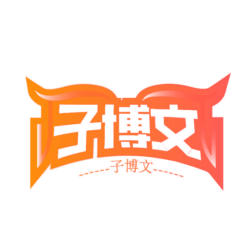 子博文