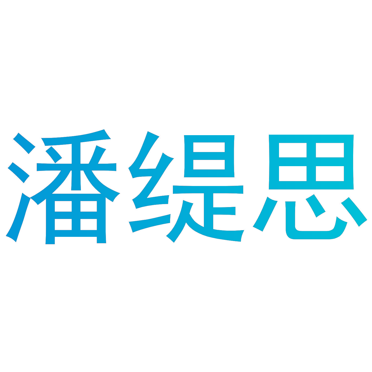 潘缇思