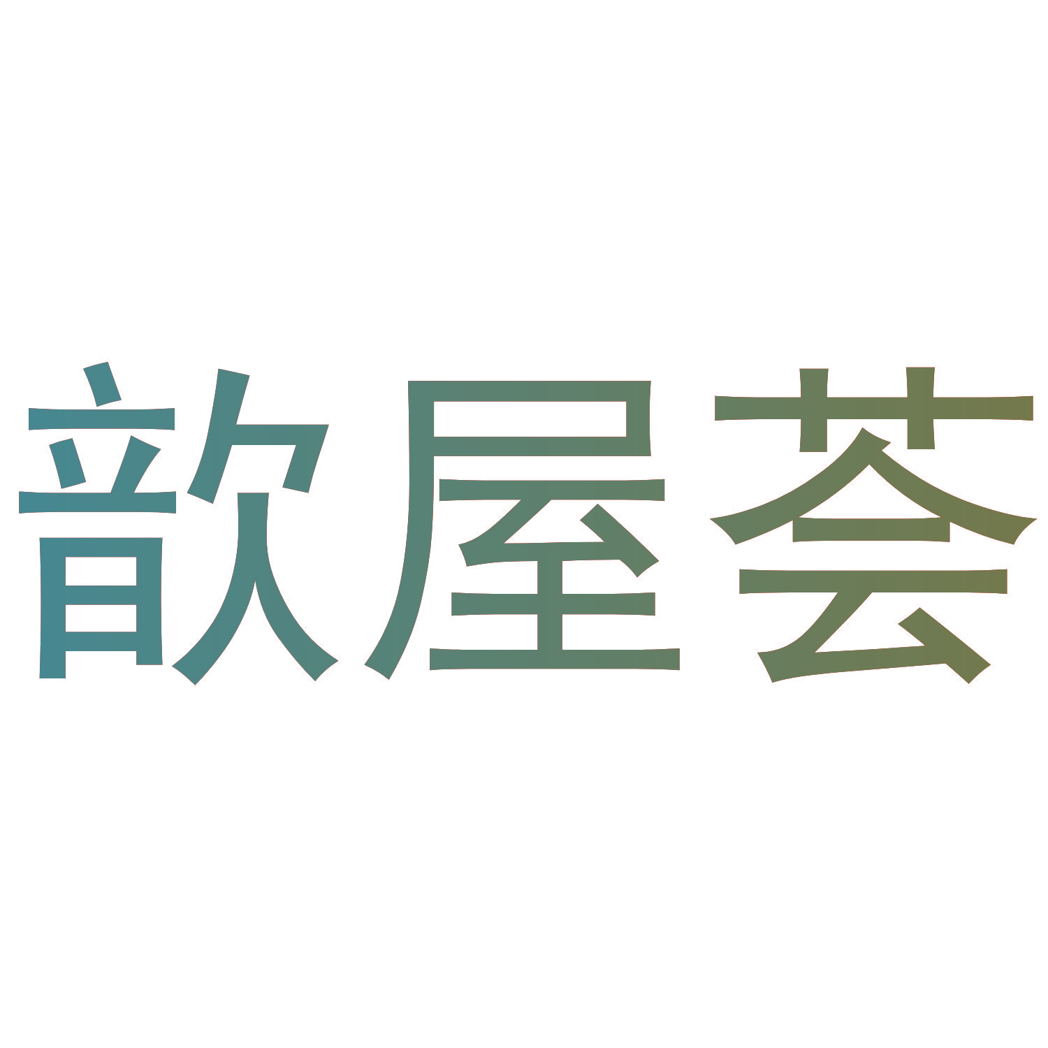 歆屋荟