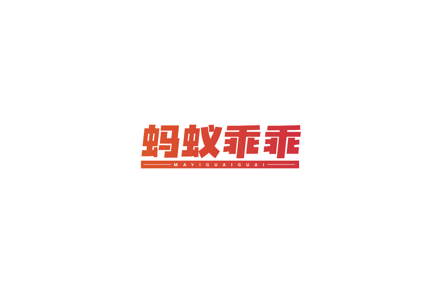 蚂蚁乖乖