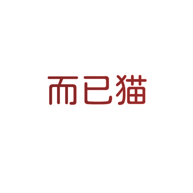 而已猫
