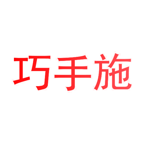巧手施