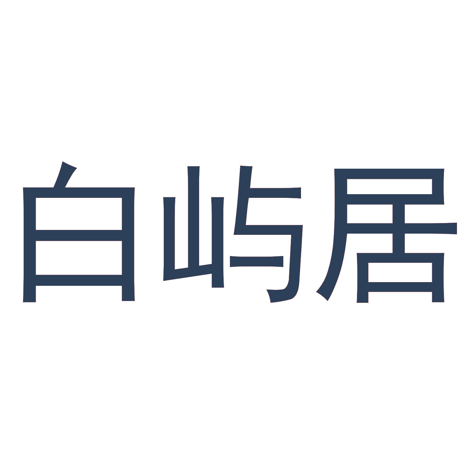 白屿居