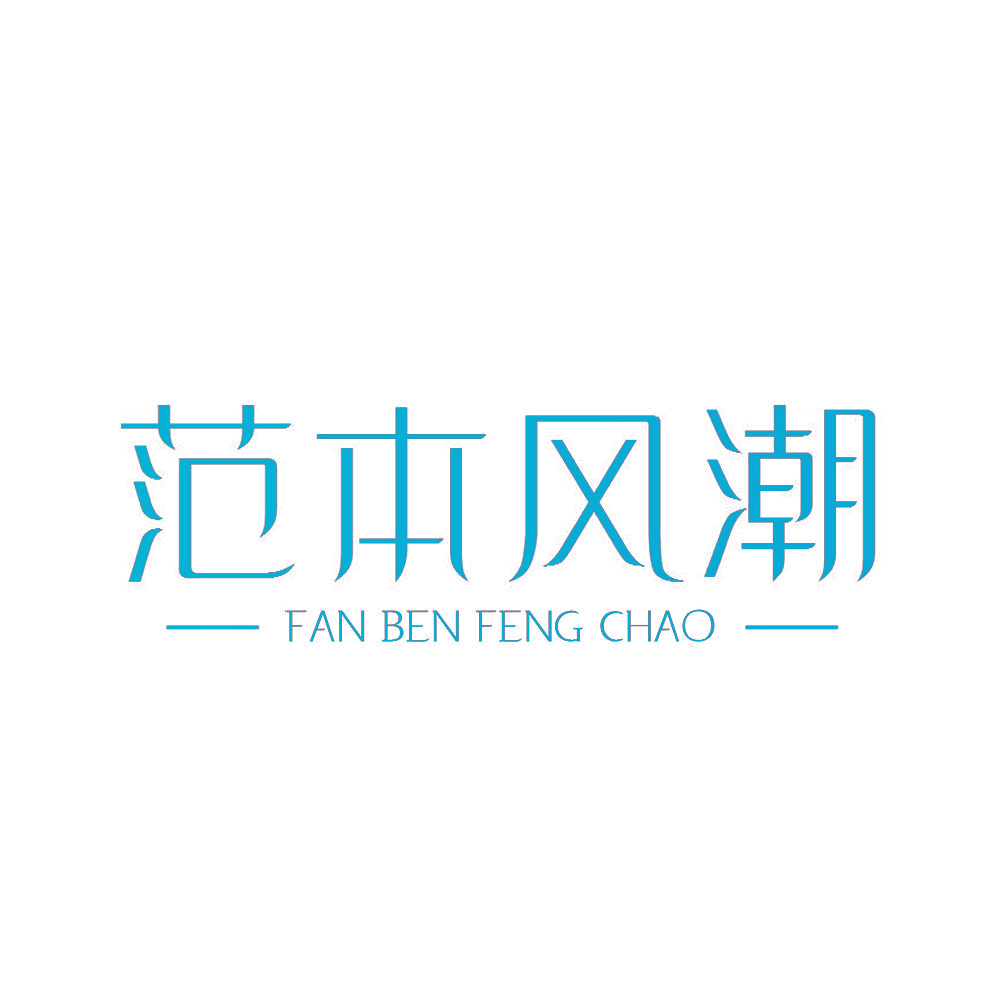 范本风潮