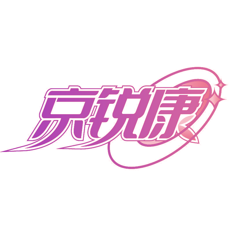 京锐康