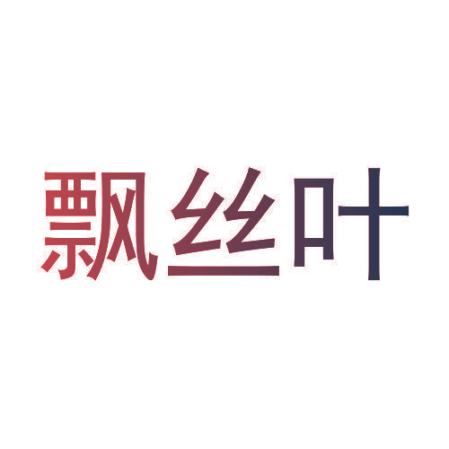 飘丝叶