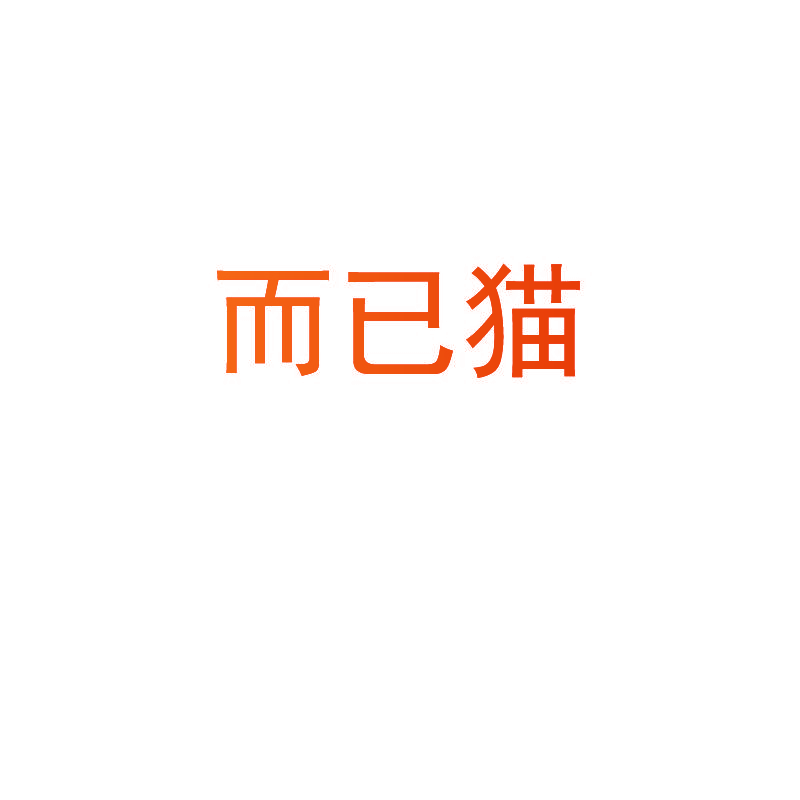而已猫