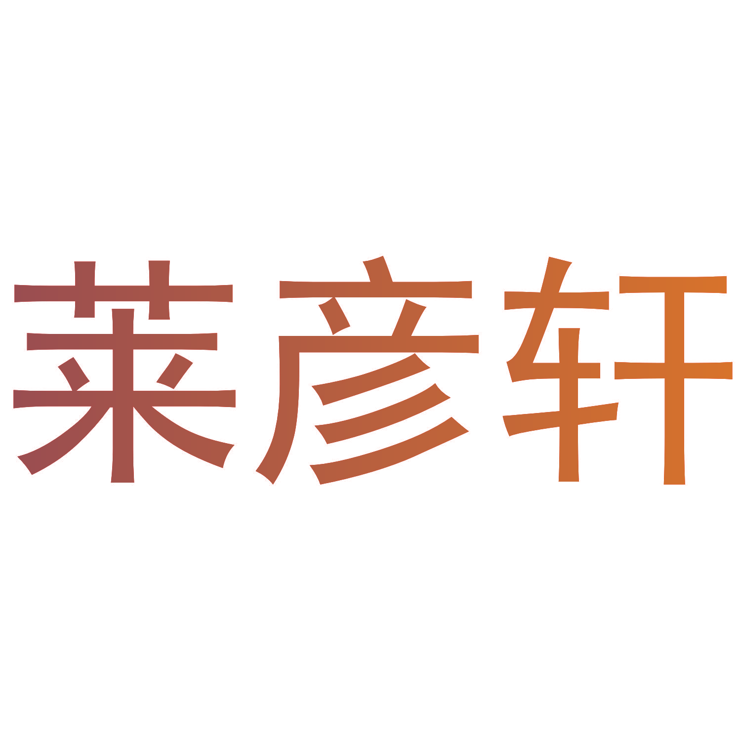 莱彦轩