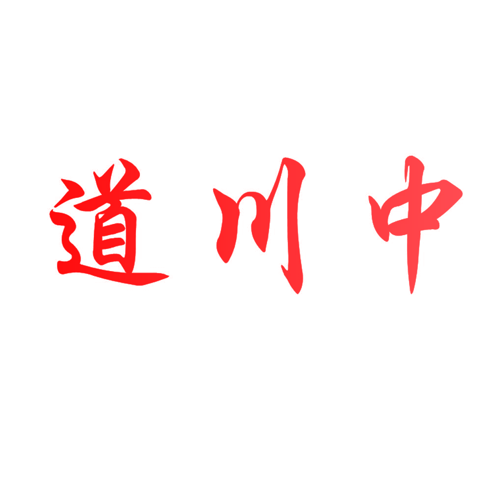道川中