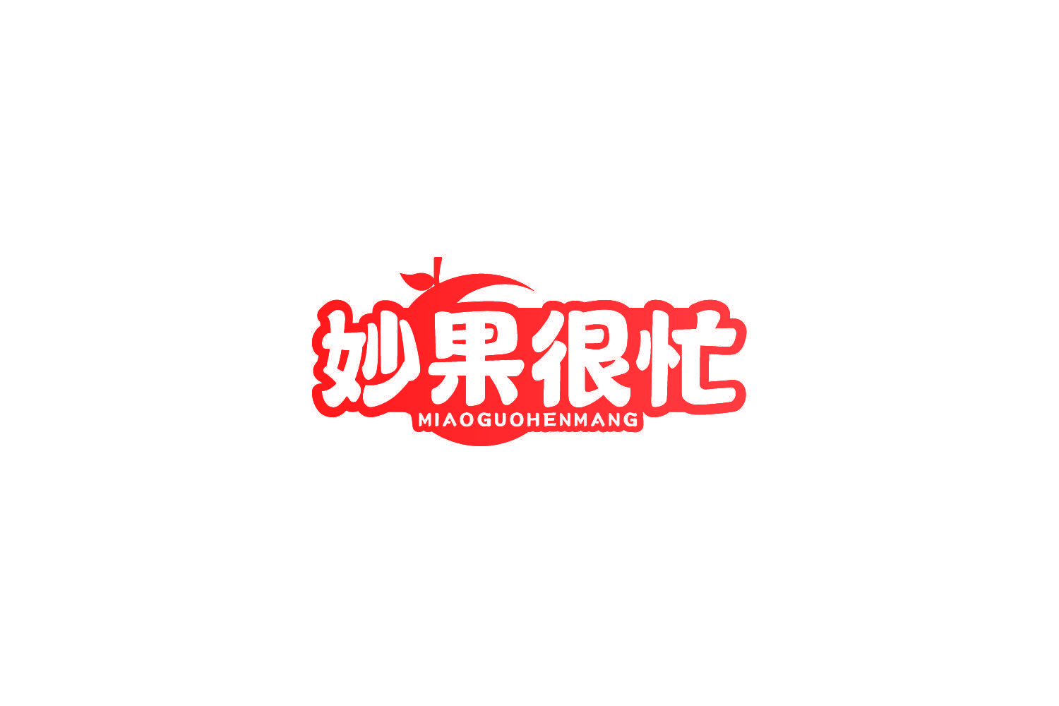 妙果很忙