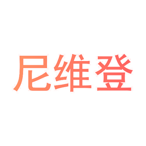 尼维登