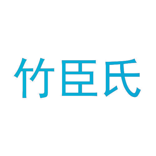 竹臣氏