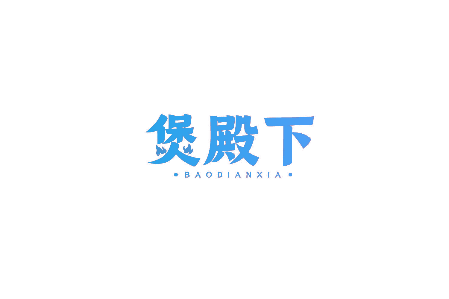 煲殿下