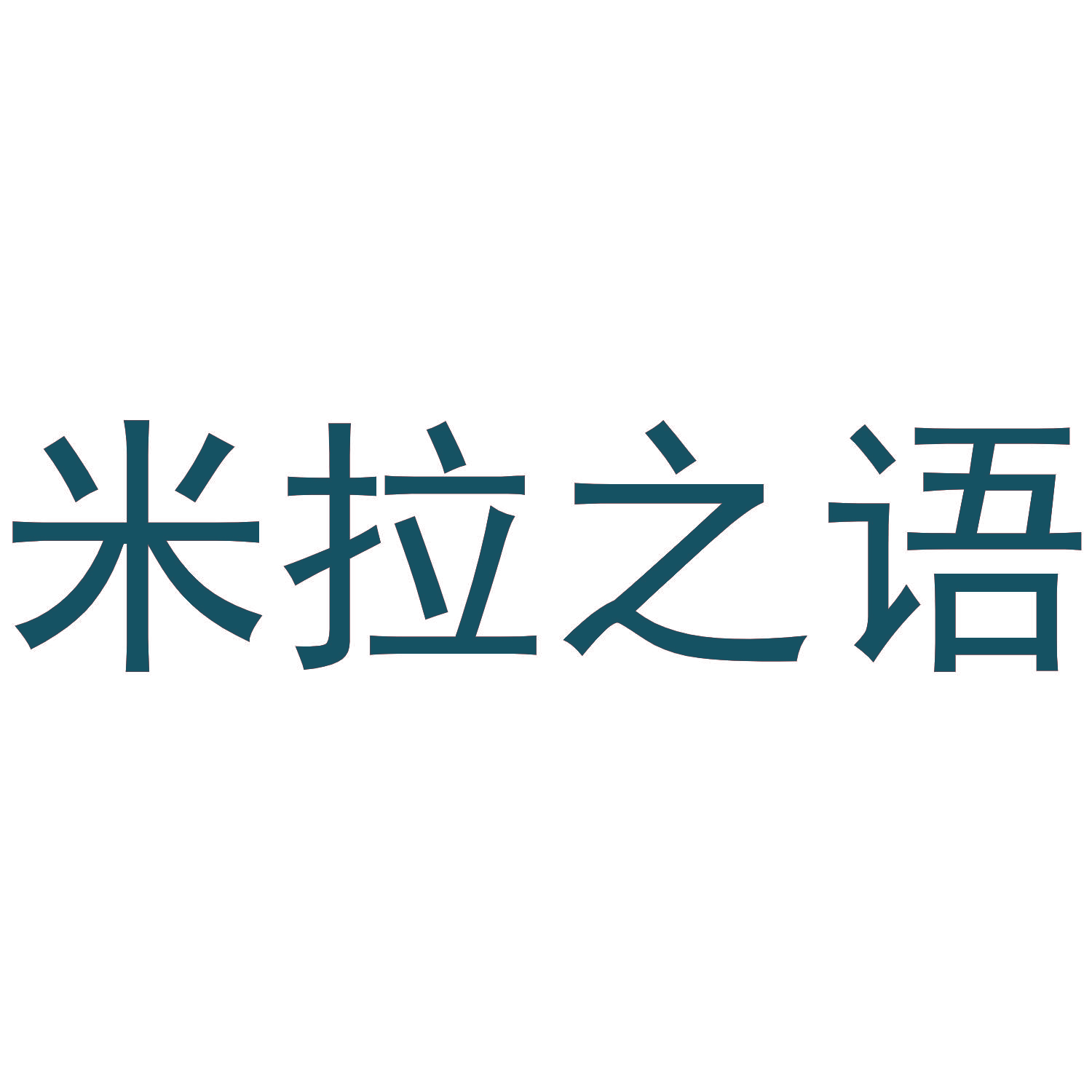 米拉之语