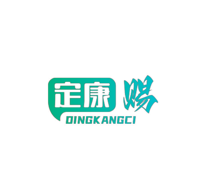 定康赐