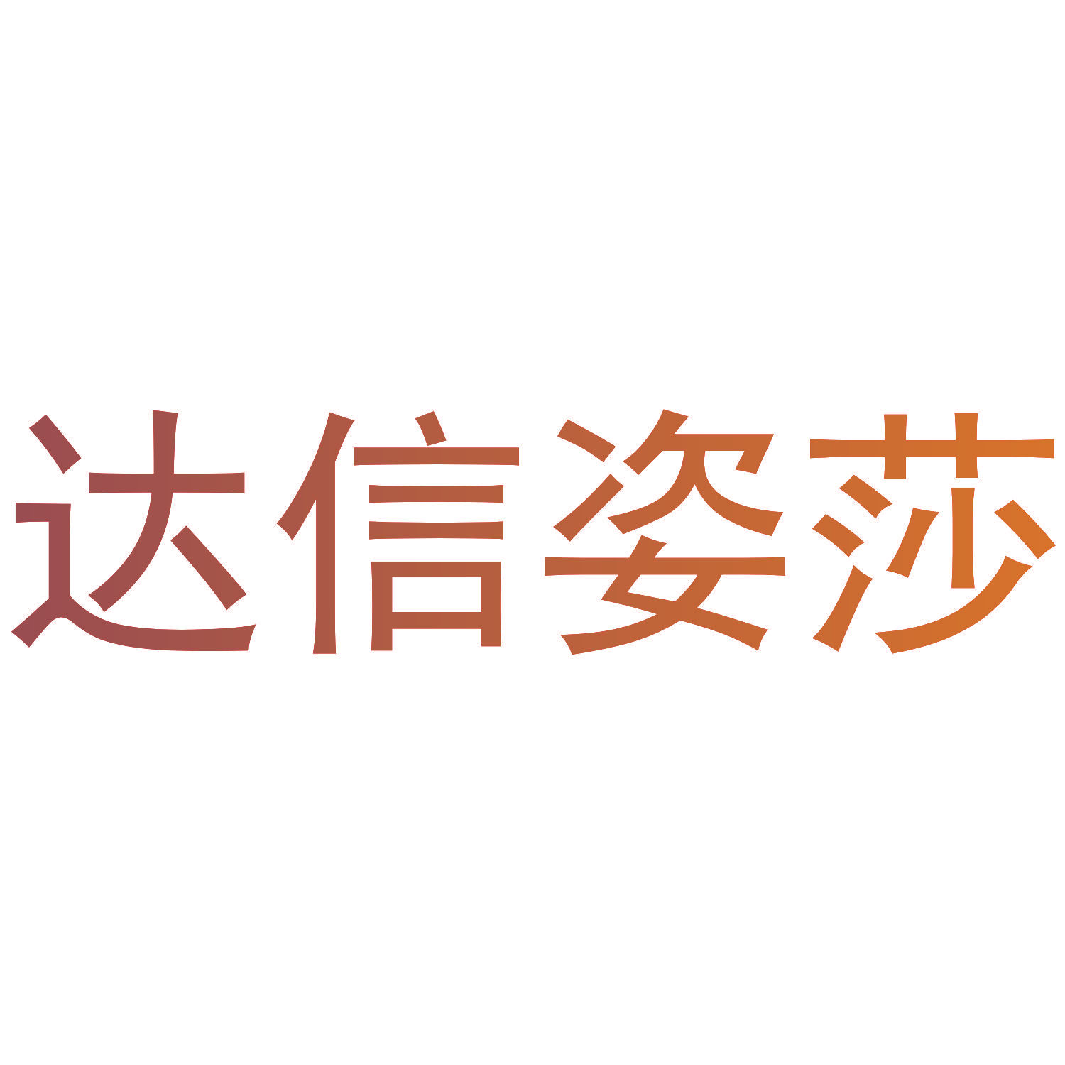 达信姿莎